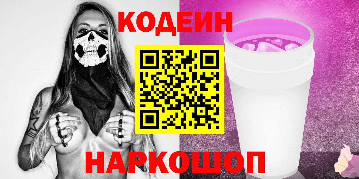 Кодеин Purple Drank Домодедово