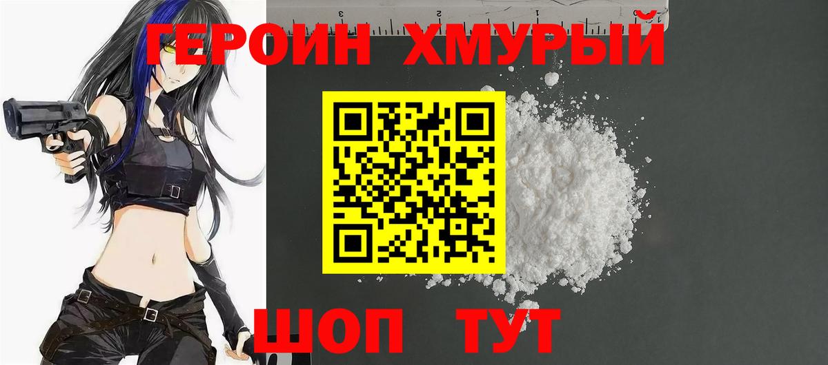Героин Heroin Домодедово